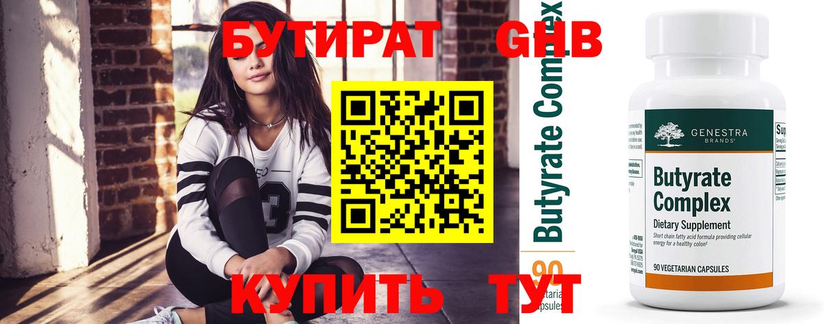 БУТИРАТ  Вход с VPN  Азов  Бутират бутандиол 